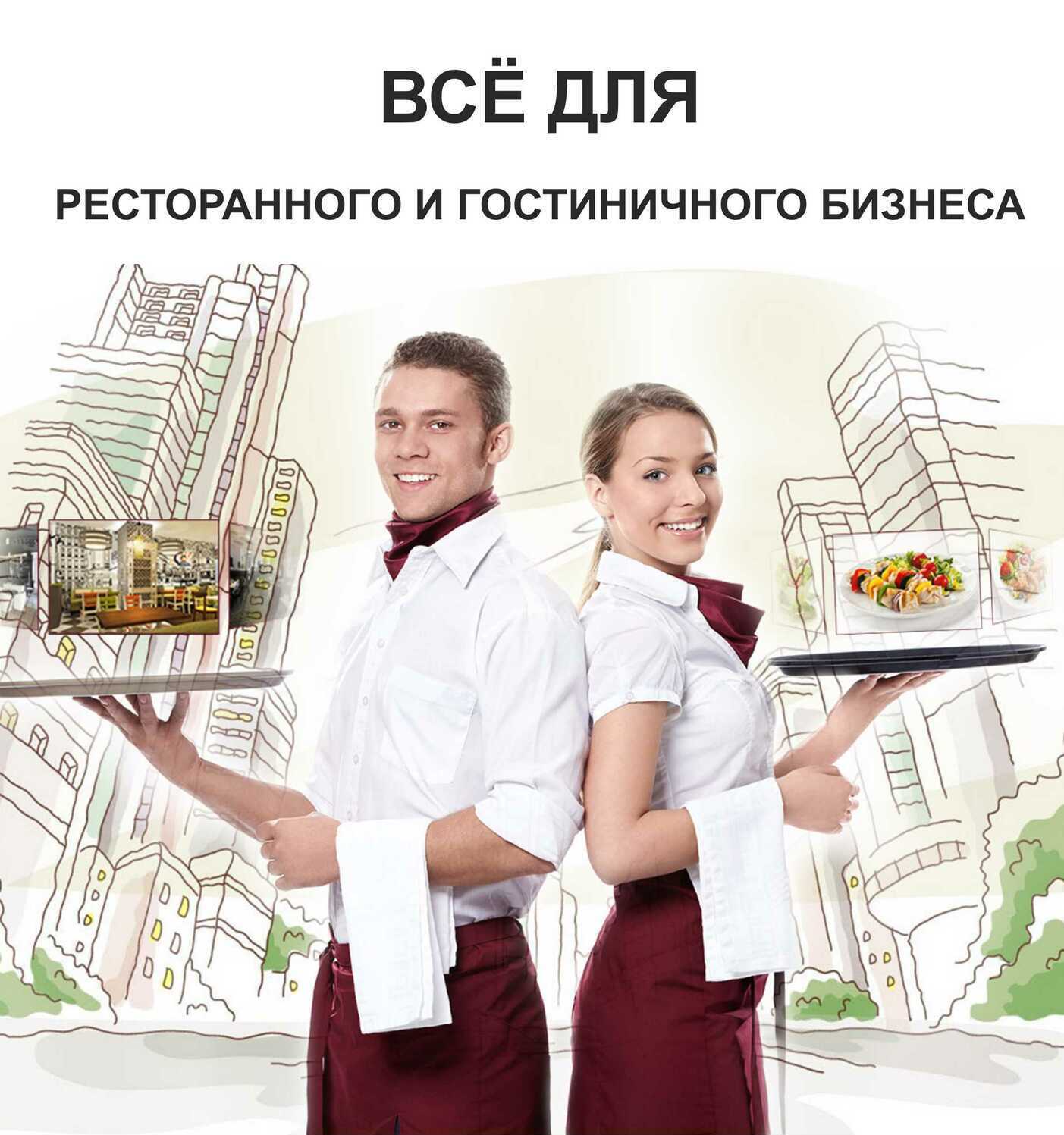 все для отелей баров и ресторанов продукция для ресторанного гостиничного бизнеса